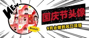 国庆节头像项目，9月必做的风口项目，别人在你的视频下领取国庆头像就能挣钱【揭秘】-优品网赚资源库