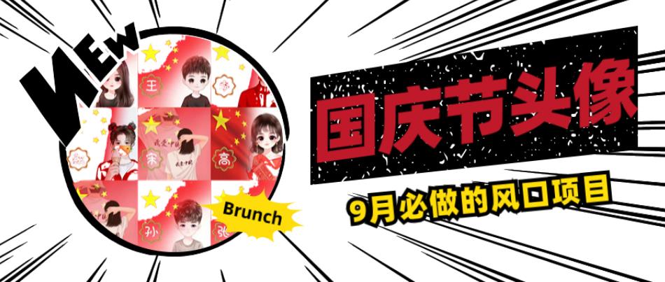 国庆节头像项目，9月必做的风口项目，别人在你的视频下领取国庆头像就能挣钱【揭秘】-优品网赚资源库