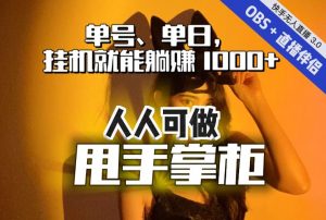 快手、抖音“无人直播”单号单日挂机就能躺赚1000+,这次我就把这当“甩手掌柜”的秘密教给你,人人可做!-优品网赚资源库