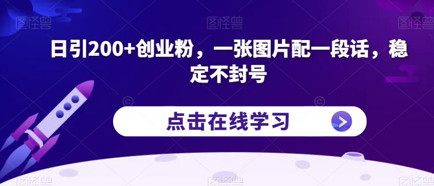 日引200+创业粉,一张图片配一段话,稳定不封号【揭秘】-优品网赚资源库