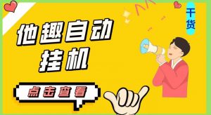 最新他趣聊天挂机项目，单设备一天收益轻松30-50+【挂机脚本+详细教程】-优品网赚资源库