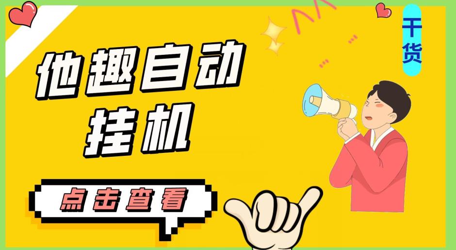 最新他趣聊天挂机项目，单设备一天收益轻松30-50+【挂机脚本+详细教程】-优品网赚资源库