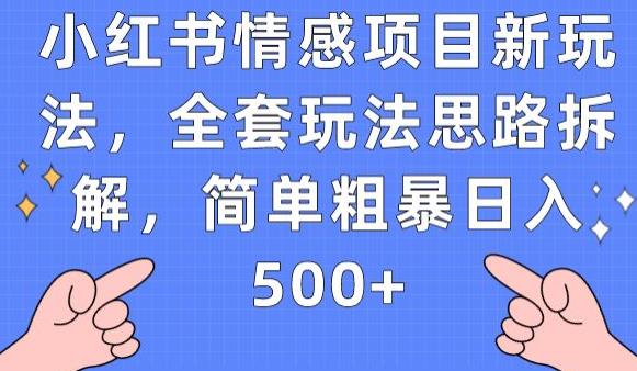 小红书情感项目新玩法，全套玩法思路拆解，简单粗暴日入500+【揭秘】-优品网赚资源库
