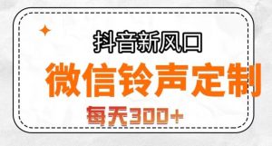 抖音风口项目，铃声定制，做的人极少，简单无脑，每天300+【揭秘】-优品网赚资源库