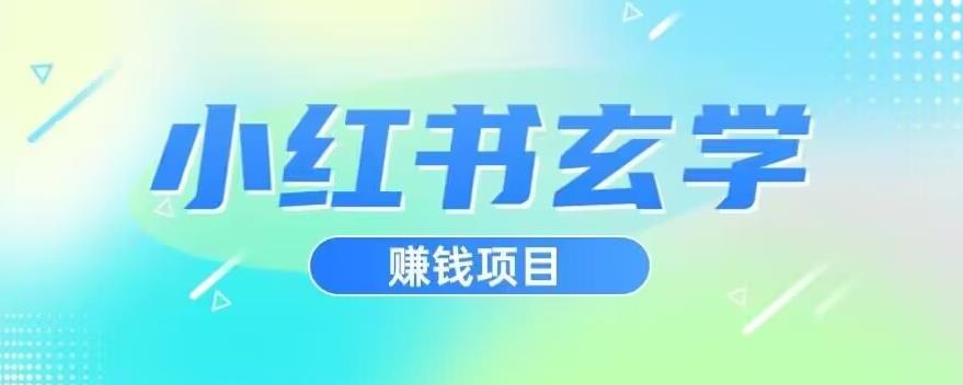 小红书玄学项目，直接上手操作，日入500【揭秘】-优品网赚资源库