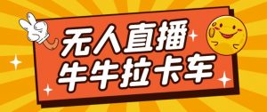 卡车拉牛(旋转轮胎)直播游戏搭建,无人直播爆款神器【软件+教程】-优品网赚资源库