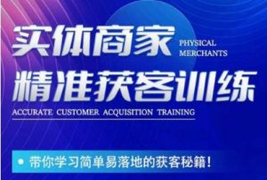 李白老师-实体商家精准获客训练，带你学习简单落地的获客秘籍！-优品网赚资源库