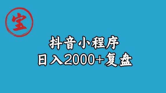 宝哥抖音小程序日入2000+玩法复盘-优品网赚资源库