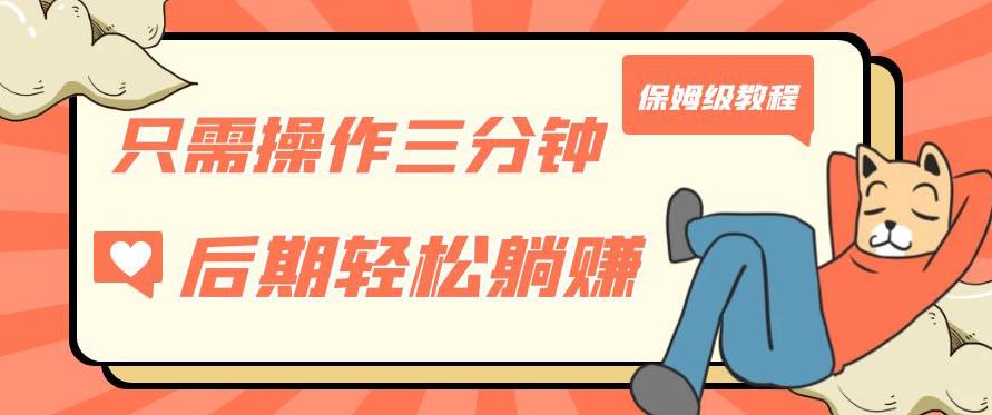 只需操作三分钟，获得被动美金收入，后期轻松躺赚，保姆级教程【揭秘】-优品网赚资源库