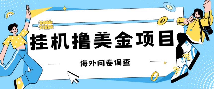 最新挂机撸美金礼品卡项目,可批量操作,单机器200+【入坑思路+详细教程】-优品网赚资源库