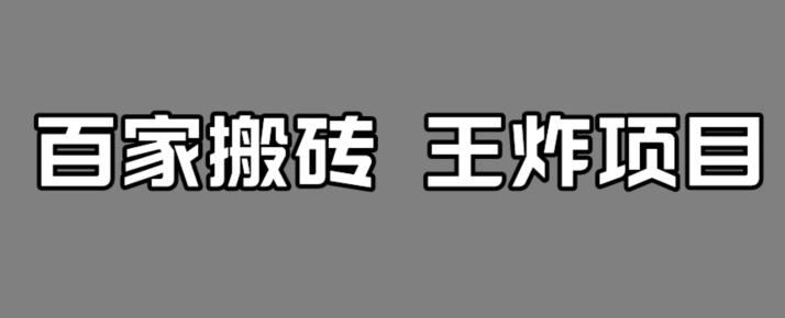 百家最新搬运玩法，单号月入5000+【揭秘】-优品网赚资源库