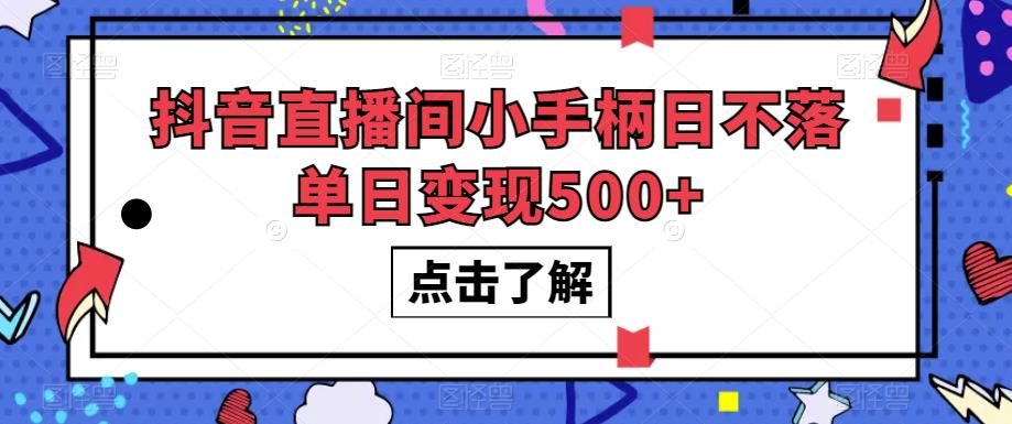抖音直播间小手柄日不落单日变现500+【揭秘】-优品网赚资源库
