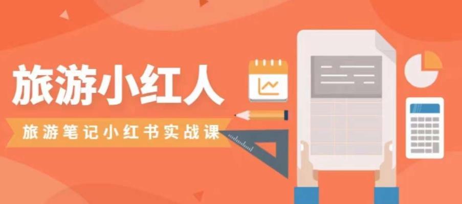 旅游小红人旅游笔记小红书实战课，小红书旅游号实操攻略分享-优品网赚资源库