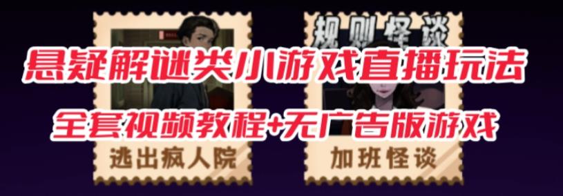 抖音爆火的悬疑解谜小游戏【规则怪谈】无人直播玩法【含全套开播教程+无广告版游戏+工具软件】-优品网赚资源库