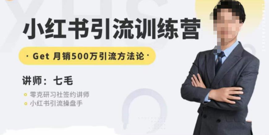 零克·小红书引流训练营第五期，小红书矩阵引流到vX的方法论-优品网赚资源库