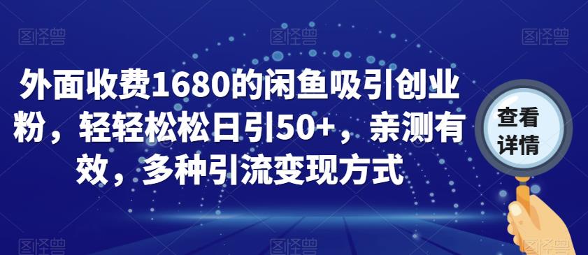 外面收费1680的闲鱼吸引创业粉,轻轻松松日引50+,亲测有效,多种引流变现方式【揭秘】-优品网赚资源库