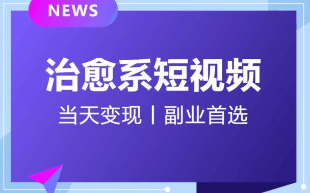 日引流500+的治愈系短视频,当天变现,小白月入过万首-优品网赚资源库