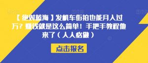 【绝对蓝海】发机车街拍也能月入过万？赚钱就是这么简单！手把手教程他来了（人人必做）【揭秘】-优品网赚资源库