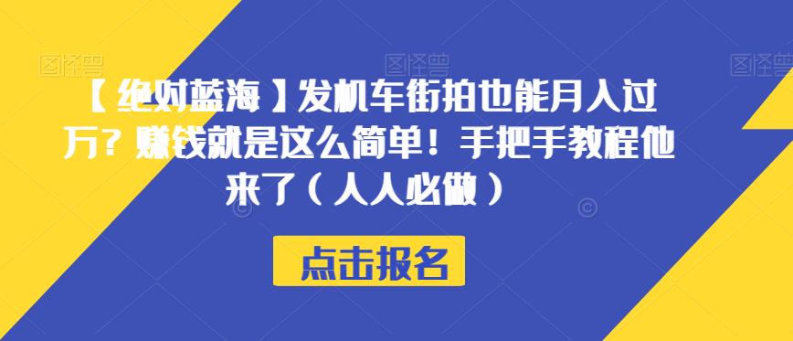 【绝对蓝海】发机车街拍也能月入过万？赚钱就是这么简单！手把手教程他来了（人人必做）【揭秘】-优品网赚资源库