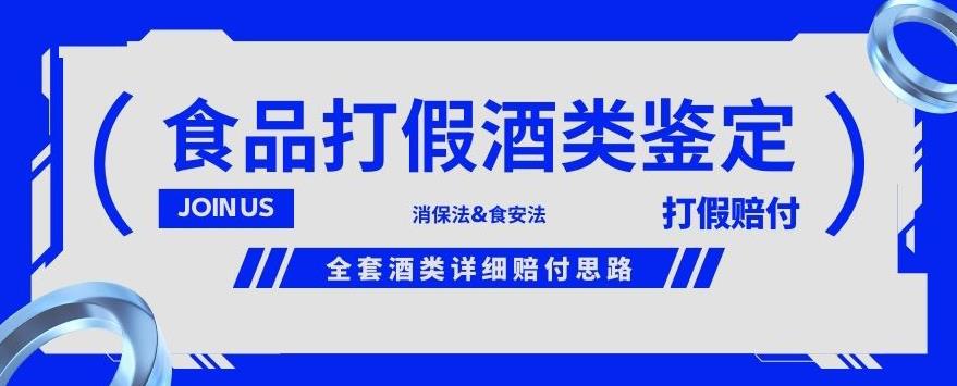 酒类食品鉴定方法合集-打假赔付项目，全套酒类详细赔付思路【仅揭秘】-优品网赚资源库