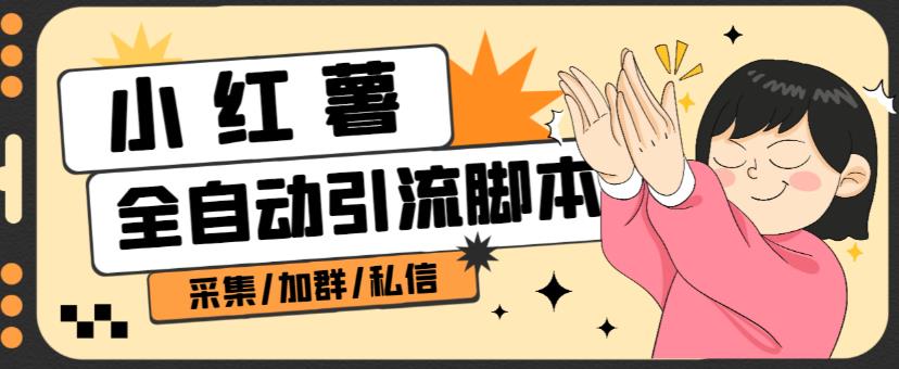 B站全自动评论引流脚本，解放双手自动引流【引流脚本+使用教程】-优品网赚资源库