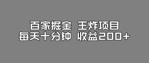 百家掘金王炸项目,工作室跑出来的百家搬运新玩法,每天十分钟收益200+【揭秘】-优品网赚资源库
