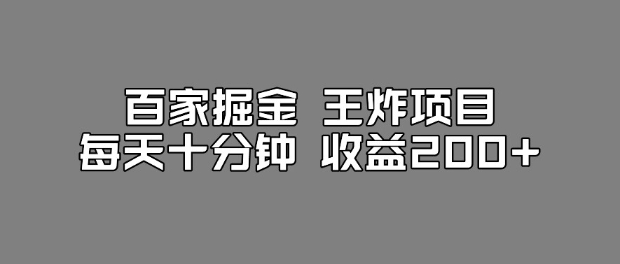 百家掘金王炸项目，工作室跑出来的百家搬运新玩法，每天十分钟收益200+【揭秘】-优品网赚资源库