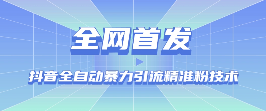 【全网首发】抖音全自动暴力引流精准粉技术【脚本+教程】-优品网赚资源库