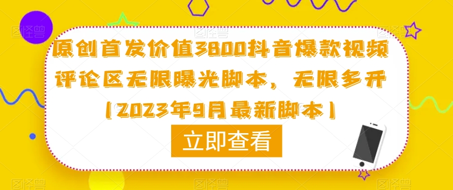 原创首发价值3800抖音爆款视频评论区无限曝光脚本,无限多开(2023年9月最新脚本)-优品网赚资源库