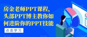 房金老师PPT课程,头部PPT博主教你如何进阶你的PPT技能-优品网赚资源库