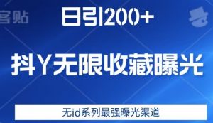 日引200+，抖音无限收藏曝光，无id系列最强曝光渠道-优品网赚资源库