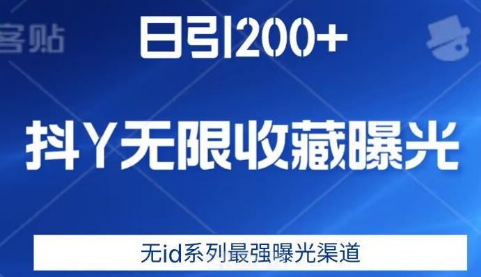 日引200+，抖音无限收藏曝光，无id系列最强曝光渠道-优品网赚资源库