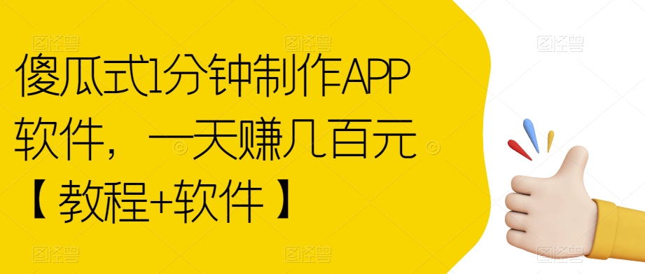 傻瓜式1分钟制作APP软件,一天赚几百元【教程+软件】【揭秘】-优品网赚资源库