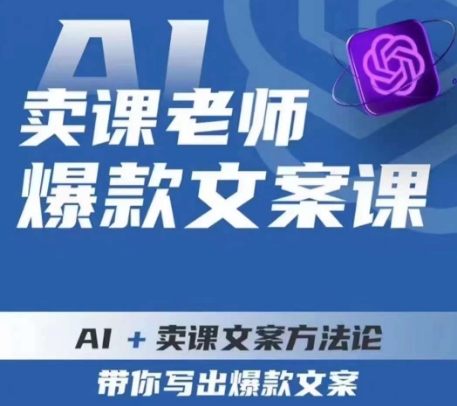 卖课老师爆款文案课,AI+卖课文案方法论,带你写出爆款文案-优品网赚资源库