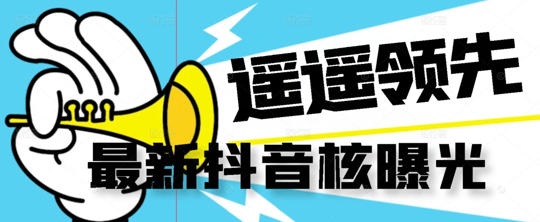 【最新】抖音核曝光技术不封控精准曝光（脚本+视频教程）-优品网赚资源库