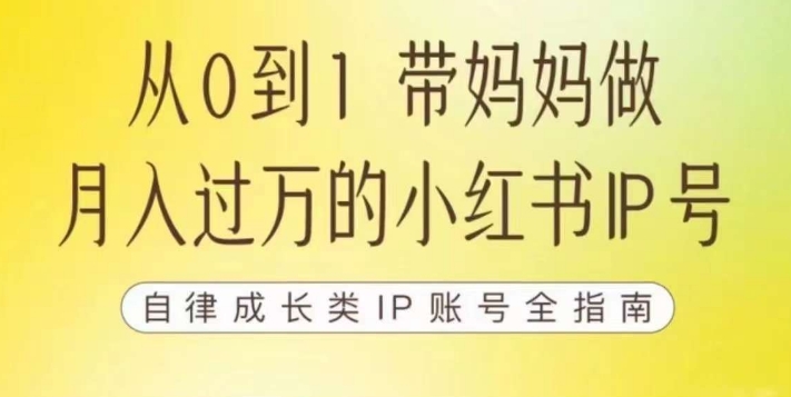 100天小红书训练营【7期】，带你做自媒体博主，每月多赚四位数，自律成长IP账号全指南-优品网赚资源库
