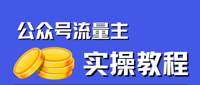 公众号流量主项目,简单搬运,一篇文章收益2000+-优品网赚资源库