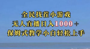全民找茬小游戏直播玩法,抖音爆火直播玩法,日入1000+-优品网赚资源库