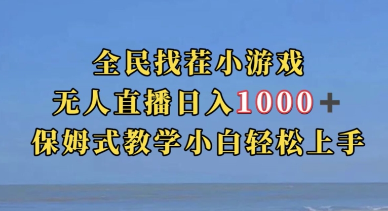全民找茬小游戏直播玩法，抖音爆火直播玩法，日入1000+-优品网赚资源库