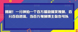 揭秘！一分钟拍一个百万播放搞笑视频，百分百自然流，当百万视频博主你也可以-优品网赚资源库