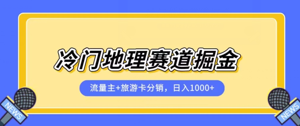 冷门地理赛道流量主+旅游卡分销全新课程,日入四位数,小白容易上手-优品网赚资源库