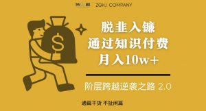 脱韭入镰,通过做“超级个体“月入10w+,普通人实现阶层跨越的最优解-优品网赚资源库