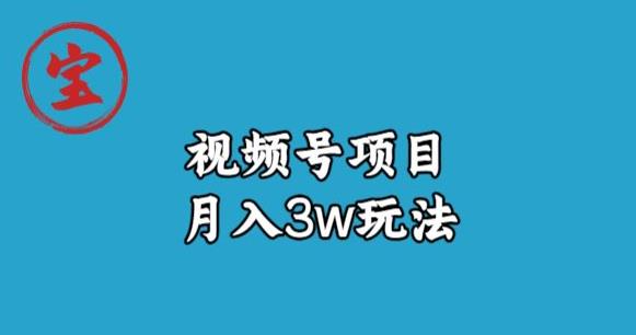 宝哥视频号无货源带货视频月入3w，详细复盘拆解-优品网赚资源库
