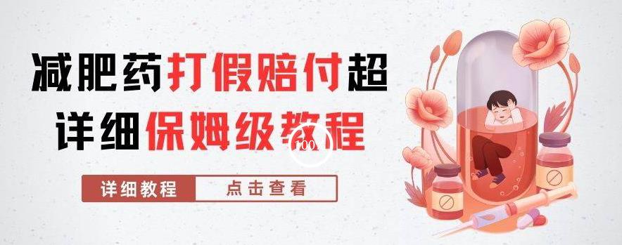 外面收费2800的减肥药打假赔付超详细教程解析,稳稳下车【详细玩法教程】【仅揭秘】-优品网赚资源库
