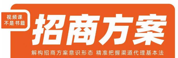 王昕招商方案,解构招商方案意识形态,精准把握渠道代理基本法-优品网赚资源库