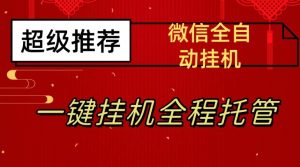 最新微信挂机躺赚项目，每天日入20—50，微信越多收入越多【揭秘】-优品网赚资源库