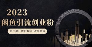 第二期：暴力引流，无脑搬运，闲鱼创业粉引流一天200+，更新闲鱼防封号优化教学，每天多300+收益-优品网赚资源库