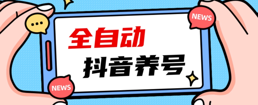 2023爆火抖音自动养号攻略、清晰打上系统标签,打造活跃账号!-优品网赚资源库