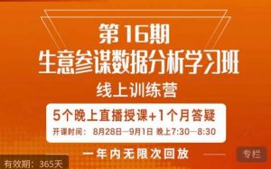 宁静·生意参谋数据分析学习班，解决商家4大痛点，学会分析数据，打造爆款！-优品网赚资源库