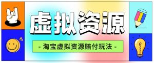全网首发淘宝虚拟资源赔付玩法，利润单玩法单日6000+【仅揭秘】-优品网赚资源库